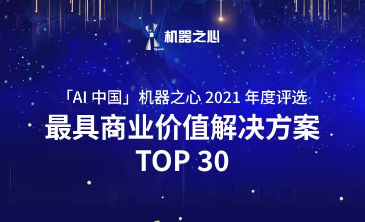金年汇荣登「AI中国」机器之心2021人工智能年度榜单