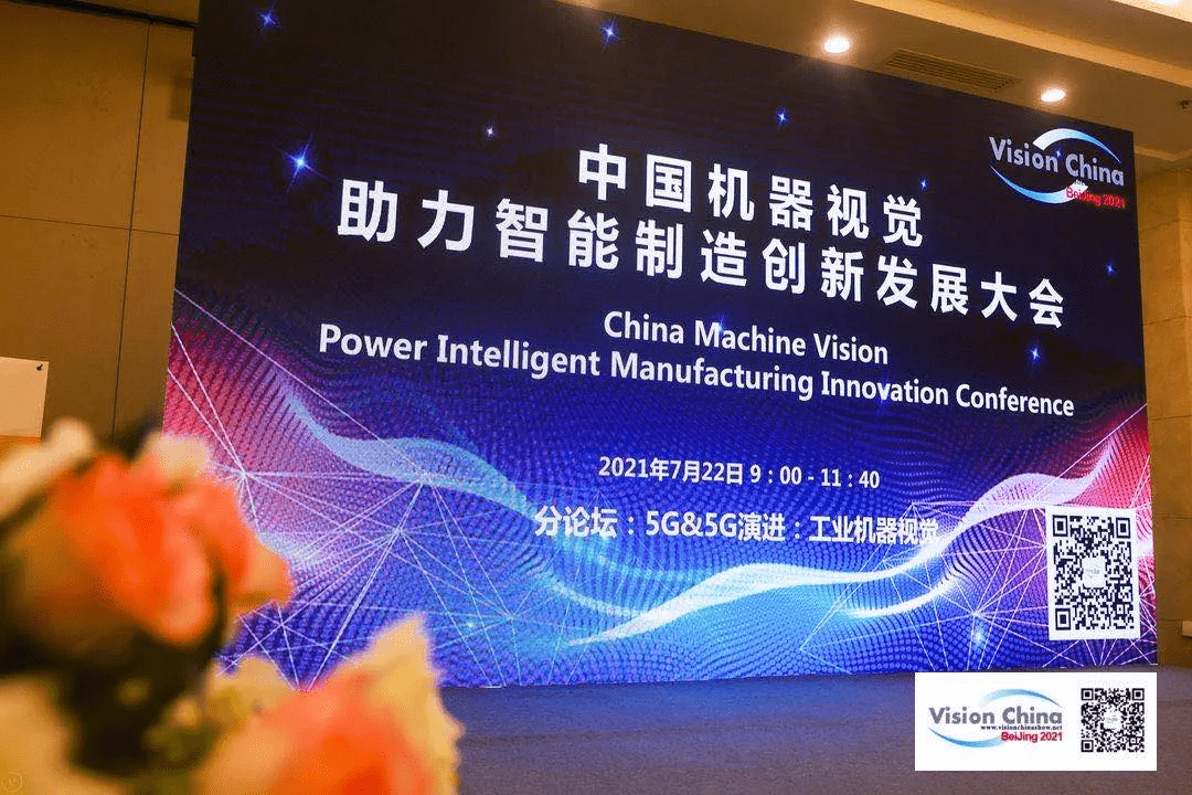 助力产业升级，金年汇受邀参加Vision China 2021•北京论坛 
