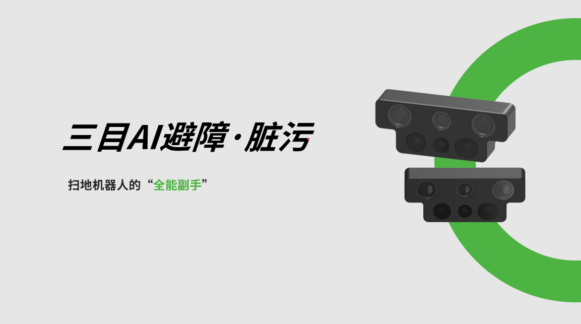 金年汇三目AI避障-脏污检测模组，扫地机器人的“全能副手