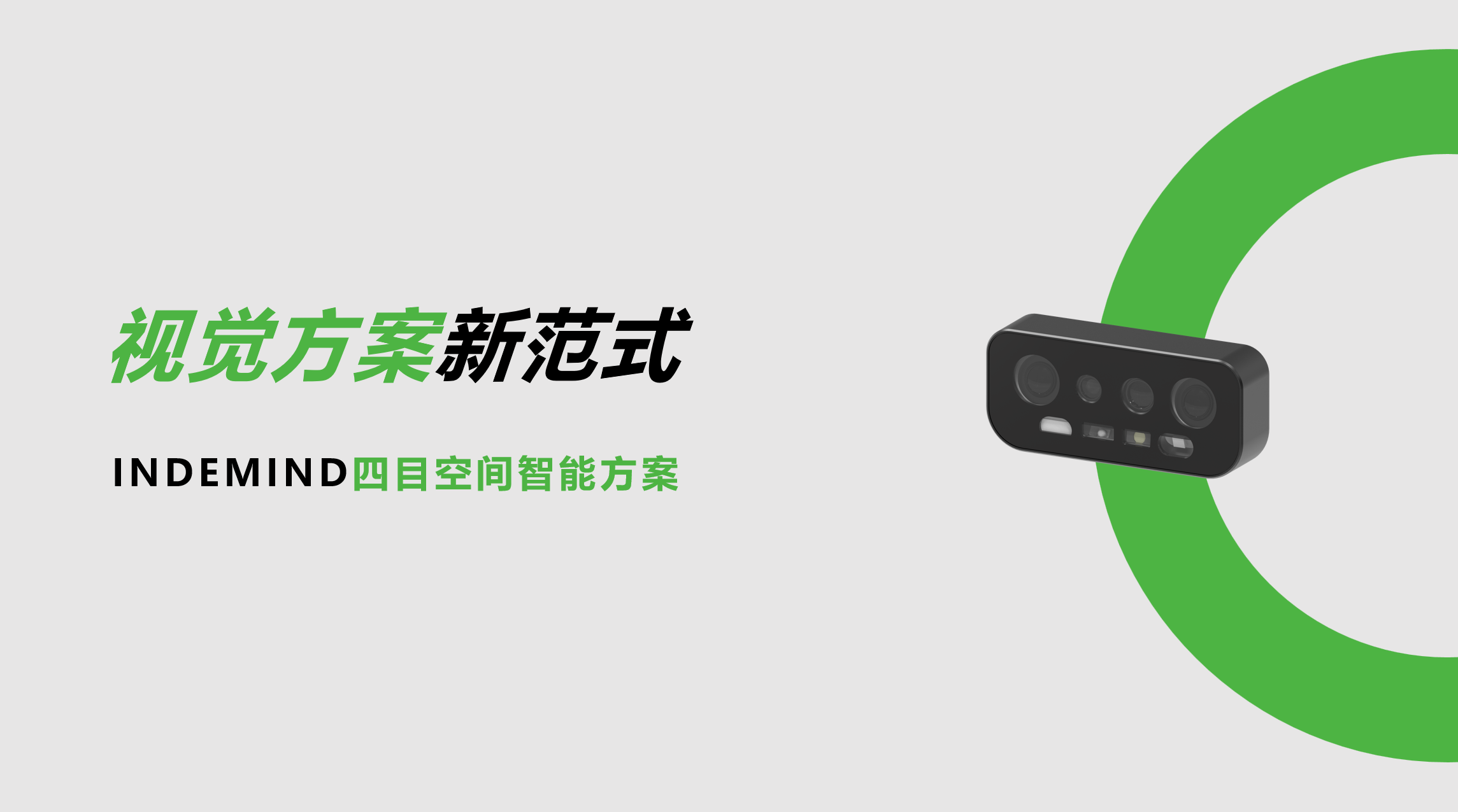 开创视觉方案新范式！金年汇四目空间智能方案让导航从追求“精准”迈向“智能协同”